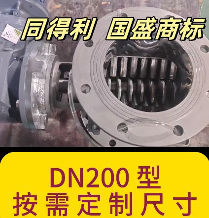 DN200破碎閥_同得利