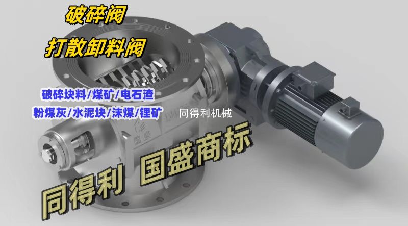 【破碎閥】打散破碎卸料器