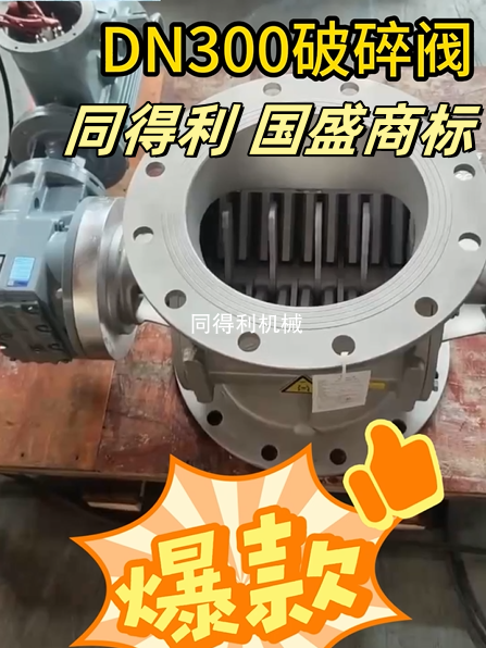 DN300電動破碎閥旋轉閥