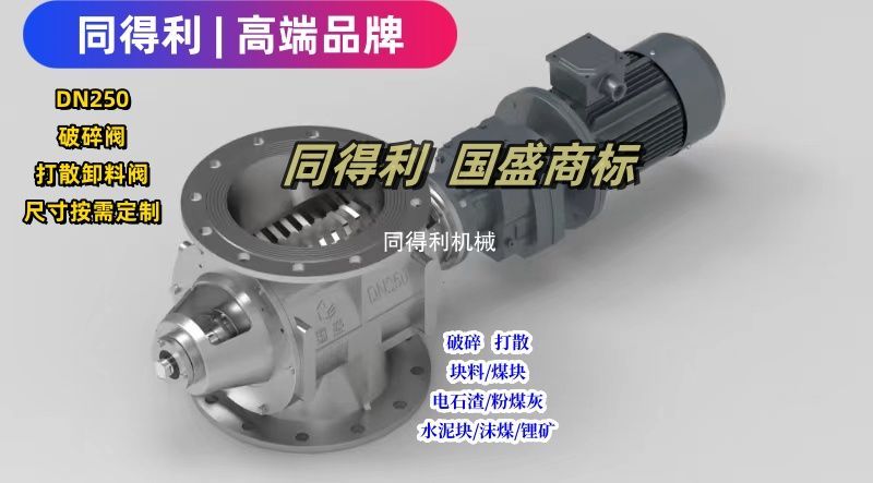 DN250破碎打散旋轉閥