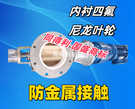 普通尼龍旋轉閥-内襯四氟：防金屬防粘